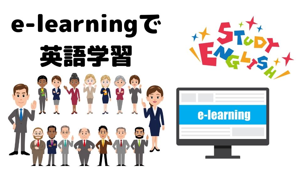 Eラーニングで社員向け英語教育を グローバルな時代を生き抜くには英語力は欠かせない Eラーニング デジタル教材制作のエレファンキューブ