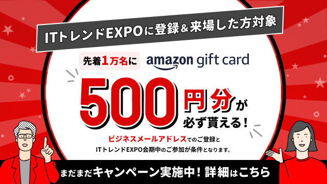 【先着1万名にもれなく貰える】Amazonギフトカード500円分プレゼント！IT業界最大級のオンラインイベント